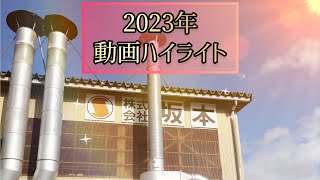 【飛騨高山の坂本】2023年動画ハイライト🥳 [upl. by Adnaval]