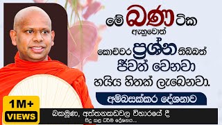 මේ බණ ටික ඇහුවොත් කොච්චර ප්‍රශ්න තිබ්බත් ජීවත් වෙනවා  Venerable Welimada Saddaseela Thero [upl. by Tortosa764]