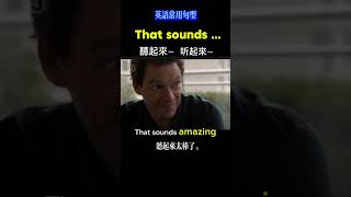 That sounds 聽起來听起來 英語常用句型 englishspeaking 英語 英语 [upl. by Sumner911]