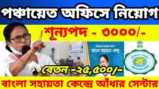 Bsk Aadhaar Centre 2024  Bsk Recruitment latest update  Bangla Sahayata Kendra New update 2024bsk [upl. by Helbonia]