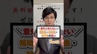 Part2│＼意外と知らない／補助金・助成金・給付金の違い [upl. by Alilahk]