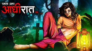 आधी रात का कहर  Horror Stories in Hindi  Bhoot Ki Kahani  सच्ची कहानी  DODO TV horrorstories [upl. by Pirri148]