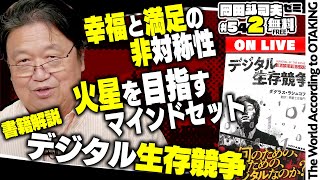 書籍解説『デジタル生存競争—誰が生き残るのか—』 こんな本を準備中 岡田斗司夫ゼミ＃542（202498）秋の読書特集 [upl. by Claudell]