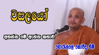 වසලයෝ  boralle kovida thero dharma deshana [upl. by Luanne602]