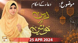 Deen aur Khawateen  Topic Dua ke Ahkam  25 April 2024  ARY Qtv [upl. by Bultman53]