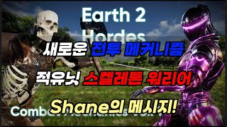 Earth 2 Hordes 새로운 전투 메커니즘 분석과 미래 전망 earth2 [upl. by Stochmal]