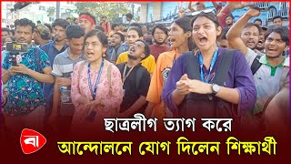 ছাত্রলীগ ত্যাগ করে আন্দোলনে যোগ দিলেন শিক্ষার্থী  Quota Movement  Protidiner Bangladesh [upl. by Htebazileharas]