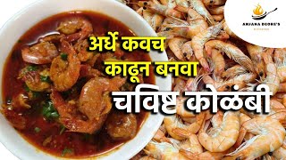 चविष्ट कोळंबी  Kolambi Recipe in Marathi  Prawns Curry  झींगा करी  Shrimp Curry  prawns [upl. by Noreen121]