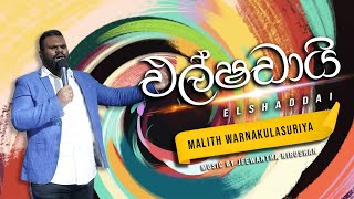 Elshaddai  එල්ෂඩායි  Malith Warnakulasuriya  Sinhala Christian Hymn [upl. by Lednahs]