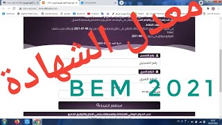 كيفية استخراج معدل Bem 2021 [upl. by Reh]