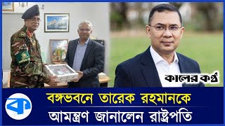 বঙ্গভবনে তারেক রহমানকে আমন্ত্রণ জানালেন রাষ্ট্রপতি  Tarique Rahman  bangabhaban  kaler Kantho [upl. by Albertina]