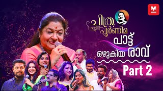 പാട്ടിന്റെ പാലാഴിയായി ചിത്രപൂർണിമ‌‌‌  Episode 02  KS Chithra  Chithra Poornima [upl. by Finn]