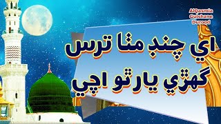 Ae chand  Sindhi naat Haji ghullam nabi mahesar  AQGD [upl. by Danzig]