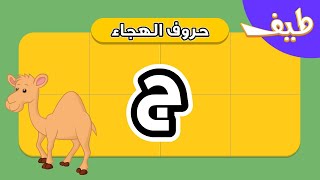 تعليم حرف الجيم للاطفال بالحركات الأربعة [upl. by Ahsilahk668]