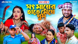 সৎ মায়ের হাতে মেয়ে খুন । নতুন গ্রামীণ কিচ্ছা পালা  rana bappy  grameen kissa pala 2022 [upl. by Arfihs]