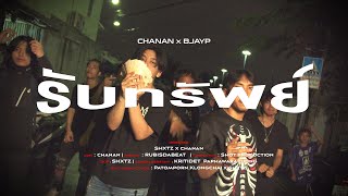 Chanan x BJAYP  รับทรัพย์ Official MV [upl. by Eugatnom502]