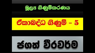 Consolidated Accounting ඒකාබද්ධ ගිණුම් 5 GA Exam aat exam Accounting Jagath Weerawarma [upl. by Richia]