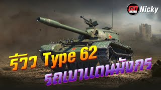 World of Tanks  รีวิว Type 62 รถเบาแดนมังกร [upl. by Darom]