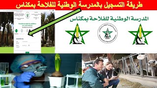 ENAM طريقة التسجيل بالمدرسة الوطنية للفلاحة بمكناس [upl. by Aracaj585]