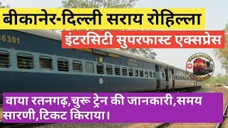 Bikaner Delhi Sarai Rohilla SF Intercity Express  बीकानेर से दिल्ली  indian Railways [upl. by Mchenry]