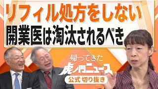 【虎ノ門ニュース】リフィル処方をしない開業医は淘汰されるべき【切り抜き】 [upl. by Gareth934]