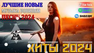 РЕМИКСЫ 2024🎉Музыка в тренде 2024🔥Новинки 2024 Музыки🔥САМЫЕ ЛУЧШИЕ ПЕСНИ 2024🔥 СБОРНИК ПЕСНИ 2024 [upl. by Awahsoj]