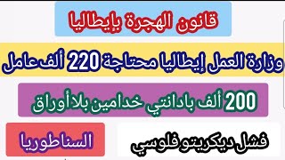 قانون الهجرة👈وزراة العمل إيطاليا محتاجة 220 ألف عاملألاف العمال بدون أوراقفشل ديكريتو فلوسي [upl. by Lon483]