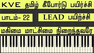 LESSON22  Magimai Matchimai Niraindhavare  LEAD PRACTICE  Tamil Keyboard Class  KVE MUSIC [upl. by Ayatahs]