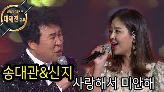 송대관amp신지  사랑해서 미안해 2018가요베스트대제전2부 [upl. by Bunce]