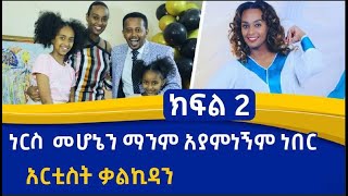 🛑ነርስ መሆኔን ማንም አያምነኝም ነበር  አርቲስት ቃልኪዳን [upl. by Arriat725]