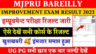 Improvement exam result kaise dekhe  mjpru improvement exam result 2023  improvement result mjpru [upl. by Ah]