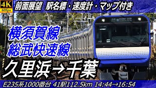 【4K60fps前面展望】横須賀線・総武快速線 前面展望 久里浜→千葉【駅名標amp速度計付き前面展望】 [upl. by Setsero]