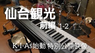 仙台観光前編12 KIAs始動編 仙台 観光 ライブ バンド [upl. by Fredela]