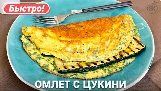 Омлет с кабачками цукини  Простой рецепт [upl. by Atteuqram]