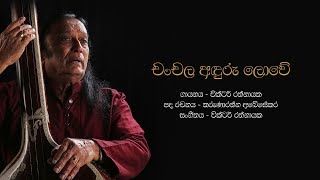 චංචල අඳුරු ලොවේ  Chanchala Aduru Lowe  Victor Rathnayake [upl. by Idur]