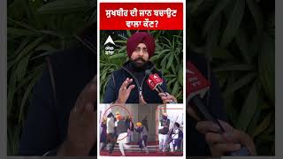 Sukhbir Badal ਦੀ ਜਾਨ ਬਚਾਉਣ ਵਾਲਾ ਕੌਣ [upl. by Tima]