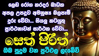 seth pirith සෙත් පිරිත් Most Power Full Chanting Pirith Seth Pirith Rathriyta Pirith 108 වරක් [upl. by Vitale]