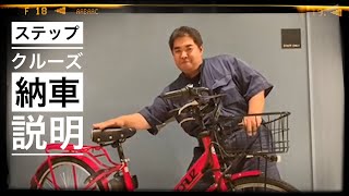 【電動アシスト自転車】ブリヂストン ステップクルーズe 納車説明 [upl. by Virgil]