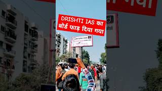 DRISHTI IAS दृष्टि आईएएस का बोर्ड फाड़ दिया गया PRAYAGRAJ UPPCS ROAR drishtiias vikashdivyakirti [upl. by Ameerahs]