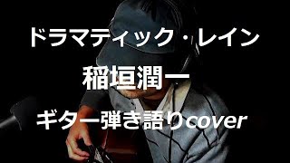 ドラマティック・レイン 稲垣潤一 ギター弾き語りcover [upl. by Suiramad962]