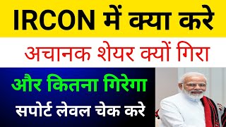 Ircon Share Latest News 🔴 Ircon International Share News Ircon Share Latest News Today [upl. by Ailed]