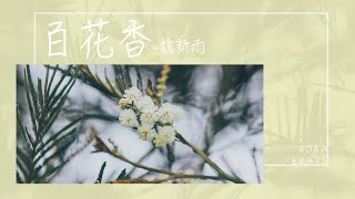 【動態歌詞】百花香—魏新雨『你就是春天裡的青草秋天裡的飛鳥 愛情海洶湧的波濤』 [upl. by Kallista]