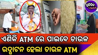 Gatakali BBSR Mancheswar Re Chaula ATM Udghatana Karichanti Sarkar  Rice ATM  ପ୍ରତିଦିନ Update [upl. by Suivatco62]