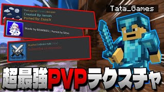 【マイクラ統合版】超最強PVPテクスチャを3個も紹介しちゃいます！【マインクラフト】【TheLegend27】【Novis】【Huahwi Infinite 16x】 [upl. by Ezirtaeb]