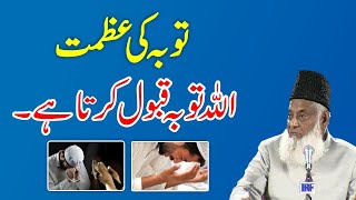 Tobah Ki Azmat Aur Taseer  Dr Israr Ahmed Full Bayan  Tauba Karne Ka Tarika  ALLAH Forgive You [upl. by Bernstein]