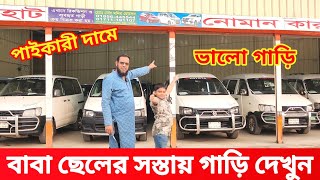 নোহার রাজ্য থেকে অল্প দামে নোহা গাড়ি কিনুন 🚘 bay cheap second hand car price Bdused car price in bd [upl. by Netnerb]