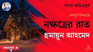 নক্ষত্রের রাত  হুমায়ুন আহমেদ  সম্পূর্ণ বাংলা অডিওবুক  Nokkhotrer Raat  Humayun Ahmed Audiobook [upl. by Znarf]