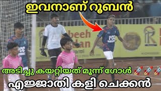 ഇവൻ ഒറ്റക്ക് മതി 🧨 മരണ കളി ചെക്കൻ 💥 KDS KIZHISSERY 5s WORLD CUP 🏆 [upl. by Hercule]