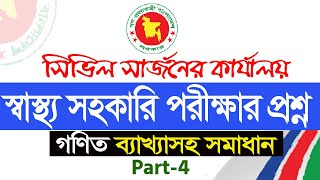 স্বাস্থ্য সহকারী নিয়োগ পরীক্ষার প্রশ্ন EP4 II সিভিল সার্জন স্বাস্থ্য সহকারি প্রশ্ন।। job question [upl. by Areyk]