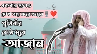 Most Beautiful Muslim Azan Shaikh Abdullah Al Zaili Sahihquranreminder [upl. by Leggett]